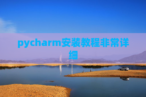 pycharm安装教程非常详细 pycharm安装教程非常详细