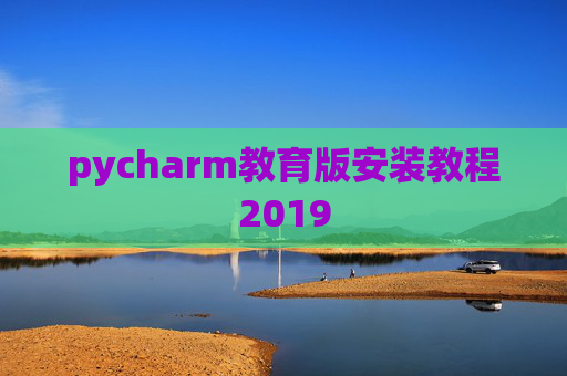 pycharm教育版安装教程2019