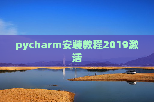 pycharm安装教程2019激活 pycharm安装教程2019激活